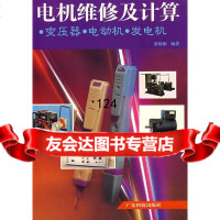 电机维修及计算-变压器,电动机,发电机黄幼桐著97835917447广东科技出版 9787535917447