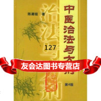 中医治法与方剂9787117056786陈潮祖,人民卫生出版社