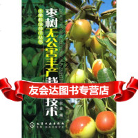 水果栽培技术丛书--枣树无公害丰产栽培技术王敏白金化学工业出版社978712209 9787122093349