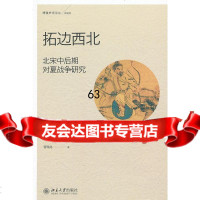 [9]拓边西北:北宋中后期对夏战争研究曾瑞龙北京大学出版社9787301214633