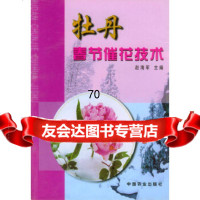 牡丹春节催花技术赵海军中国农业出版社97871079281 9787109079281