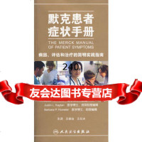 [9]默克患者症状手册9787117122573王维治等主译,人民卫生出版社