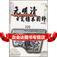 元明清古瓷标本图释马平经济日报出版社9787116 9787801808516