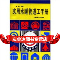 实用水暖管道工手册饶勃上海交通大学出版社97873130213 9787313021953