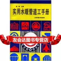 实用水暖管道工手册饶勃上海交通大学出版社97873130213 9787313021953