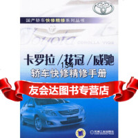 卡罗拉/花冠/威驰轿车快修精修手册栾琪文机械工业出版社97871112439 9787111280439