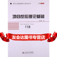 项目反应理论基础罗照盛北京师范大学出版社9787303146932