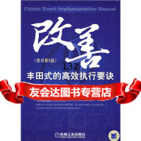 改善丰田式的高效执行要诀原书5版(美)杰弗瑞·米卡(GEOFFREYMIK 9787111256007