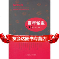百年雀巢韩大勇著北京工业大学出版社97863930234 9787563930234