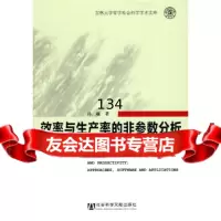 效率与生产率的非参数分析——方法、软件与应用孙巍979714744社会科学文 9787509714744