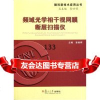 [9]频域光学相干视网膜断层扫描仪97873082586姜春晖,孙兴怀,复旦大学出版社 9787309082586