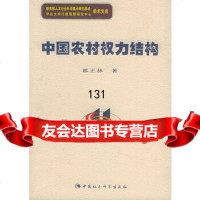 中国农村权力结构郭正林970451105中国社会科学出版社 9787500451105