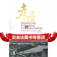 [9]走进淠史杭978441726安徽省淠史杭灌区管理总局,水利水电出版社 9787508441726