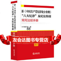 [9]新《中国纪律处分条例》“六大纪律”及纪法衔接常用法规手册97811893277新《 9787511893277