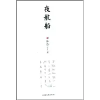 夜航船张岱9787811205091汕头大学出版社