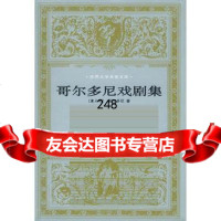 [9]哥尔多尼戏剧集9787020027484(意大利)哥尔多尼,孙维世等驻译,人民文