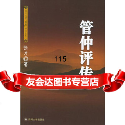 管仲评传——四川大学“儒藏”学术丛书张力四川大学出版社97861432426 9787561432426