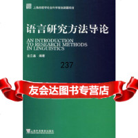 语言研究方法导论金立鑫著上海外语教育出版社97844602747 9787544602747
