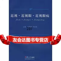 近视近视眼近视眼病汪芳润,尹忠贵复旦大学出版社97873058635 9787309058635