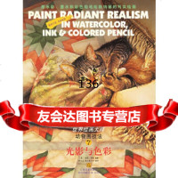 光影与色彩——世绘画大师7,动物画技法(美)罗斯著,常宁生,贺万里,冯978 9787534412608