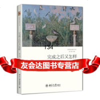完成之后又怎样翟永明9787301241707北京大学出版社
