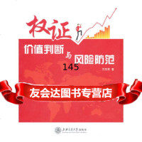 权证价值判断与风防范王胜英上海交通大学出版社9787313068835