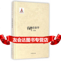 汉语音韵学(精)--国家出版基金项目力中华书局9787101104073