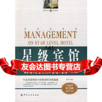 星级宾馆酒店经营管理,梭伦,中国纺织出版社,9764230 9787506429030