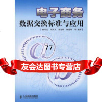 [9]电子商务数据交换标准与应用(附)程明光人民邮电出版社9787115151988