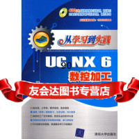 [9]从学习到实践——UGNX6数控加工(配)查韬,田伟,贾东永著清华大学出版社97873 978730219839