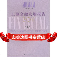 [9]上海金融发展报告2011方星海上海人民出版社9787208102538