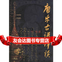 [9]唐乐古谱译读978755353叶栋,上海音乐出版社 9787805539553