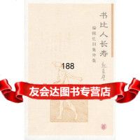 [9]书比人长寿赵家璧中华书局9787101063646