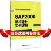 [9]SAP2000结构设计实例详解杨勇著中国建筑工业出版社97871121777 9787112177790