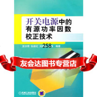 【9】开关电源中的有源功率因数校正技术9787111302643贲洪奇,机械工业出版社