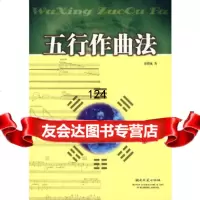 五行作曲法房晓敏97840445461湖南文艺出版社 9787540445461