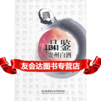 品鉴贵州白酒吴天祥,田志强著97864056988北京理工大学出版社 9787564056988