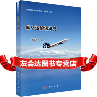 [9]航空运输法研究9787030423597贺富永,科学出版社