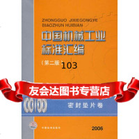 [9]中国机械工业标准汇编(第二版):密封垫片卷中国标准出版社,全国管路附件标准化技术委中国 97875066356