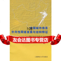 中国城市体系外向络发展与结构特征金钟范上海财经大学出版社有限公司97864202 9787564202118