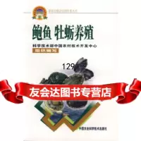 鲍鱼、牡蛎养殖——新农村建设实用技术丛书杨爱国,燕敬平著中国农业科学技术出版社978 9787802330153