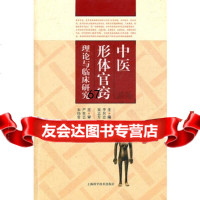 [9]中医形体官窍理论与临床研究978478100李其忠等,上海科学技术出版社 9787547810095