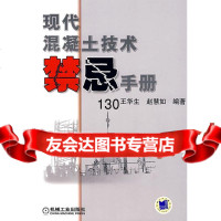 现代混凝土技术禁忌手册王华生,赵慧如著机械工业出版社9787111229872