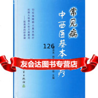 [9]常见病中西医基本医疗9787117047289程丑夫等,人民卫生出版社