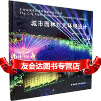 [9]城市园林灯光环境设计9787112088126程宗玉,中国建筑工业出版社