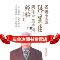 [9]名老中医张显臣60年中药应用经验97837745963张显臣,山西科学技术出版社 9787537745963
