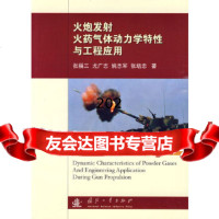 火炮发射气体动力学特性与工程应用张福三国防工业出版社97871163318 9787118063318