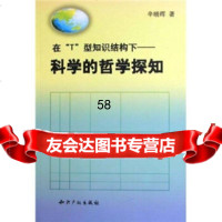 [9]在“T”型知识结构下:科学的哲学探知97871984135辛晓晖,水利水电出版社 9787801984135
