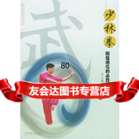 少林拳:刚猛绝伦的必胜拳路——青少年武术入石天敬北京体育大学出版社97878105 9787810514415