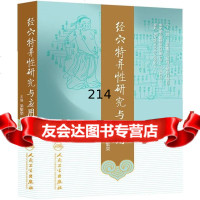 [9]经穴特异性研究与应用梁繁荣人民卫生出版社97871171744 9787117178044